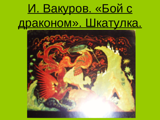 И. Вакуров. «Бой с драконом». Шкатулка.