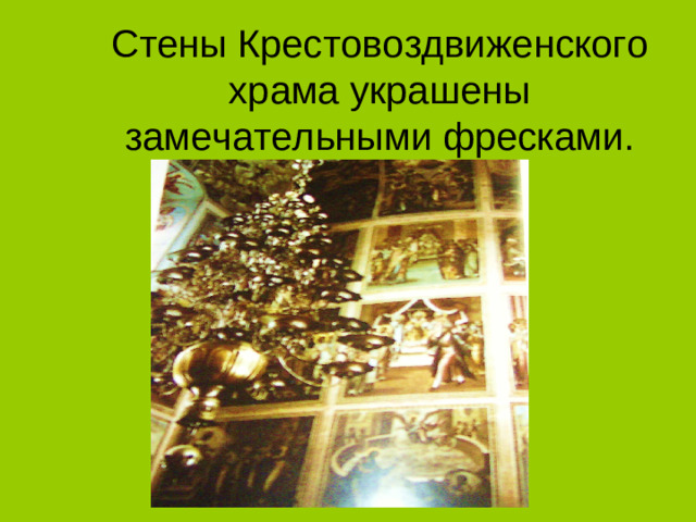 Стены Крестовоздвиженского храма украшены замечательными фресками.
