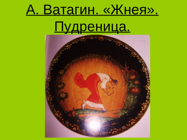 А. Ватагин. «Жнея». Пудреница.