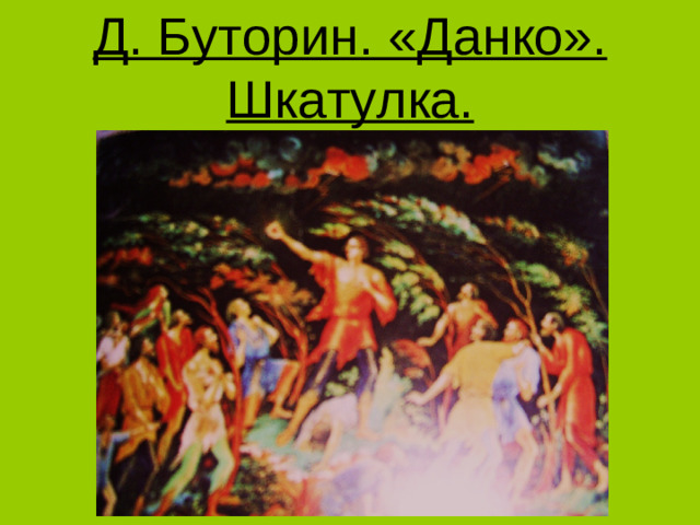 Д. Буторин. «Данко». Шкатулка.