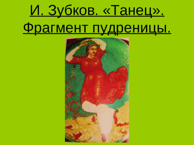 И. Зубков. «Танец». Фрагмент пудреницы.