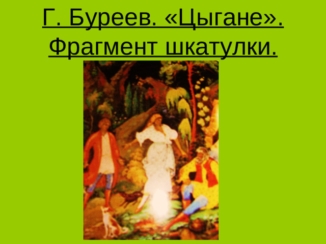 Г. Буреев. «Цыгане». Фрагмент шкатулки.