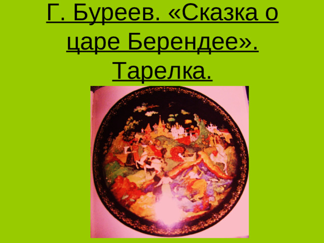Г. Буреев. «Сказка о царе Берендее». Тарелка.