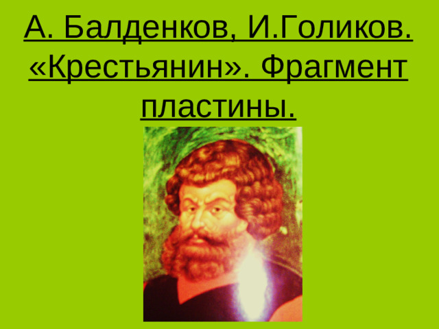 А. Балденков, И.Голиков. «Крестьянин». Фрагмент пластины.