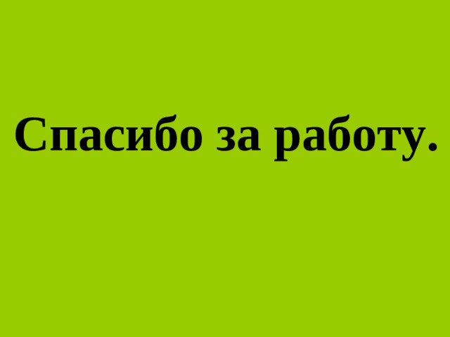 Спасибо за работу.