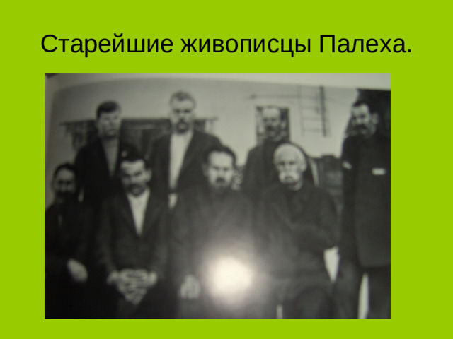 Старейшие живописцы Палеха.