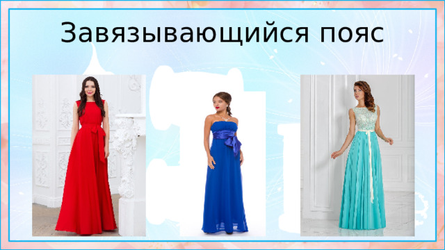 Завязывающийся пояс