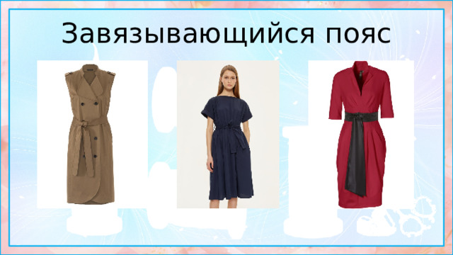 Завязывающийся пояс