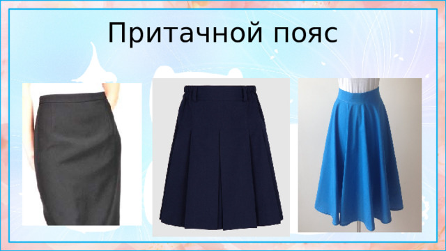 Притачной пояс