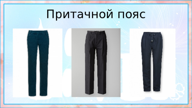 Притачной пояс