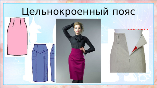 Цельнокроенный пояс