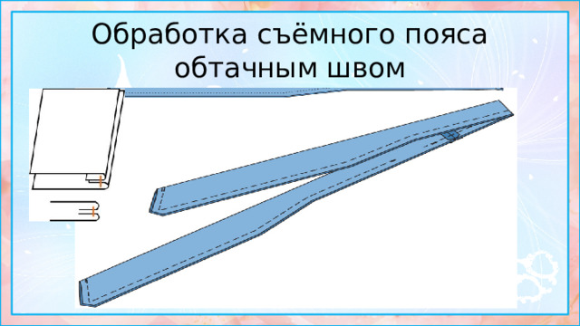 Обработка съёмного пояса обтачным швом