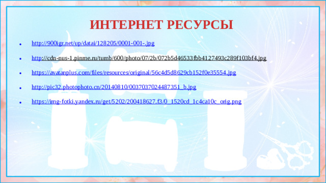 ИНТЕРНЕТ РЕСУРСЫ