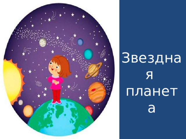 Звездная планета