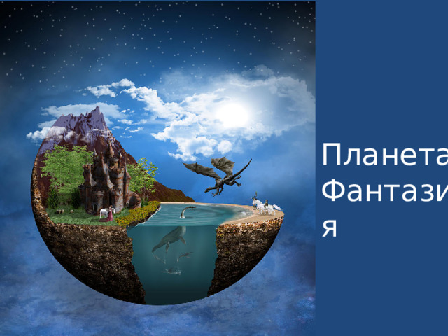 Планета Фантазия