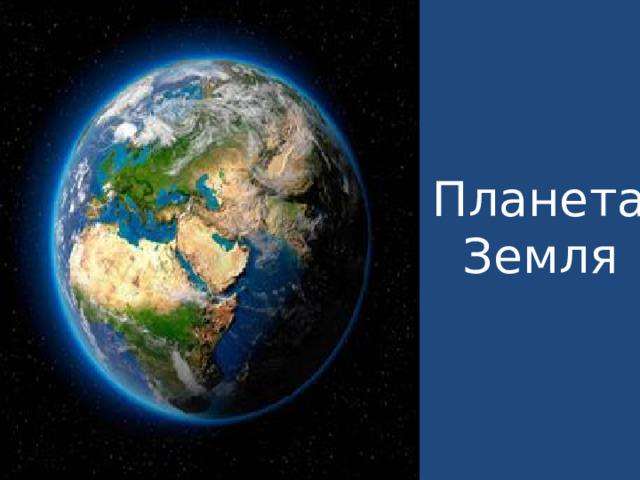 Планета  Земля