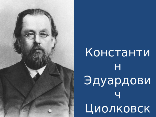 Константин Эдуардович Циолковский