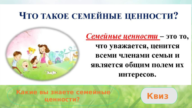 Семья. Семейные ценности и традиции Какие вы знаете семейные ценности? Квиз