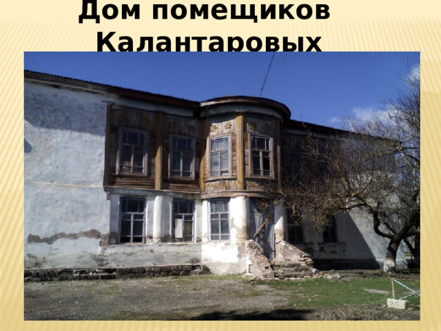 Дом помещиков Калантаровых