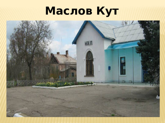 Маслов Кут
