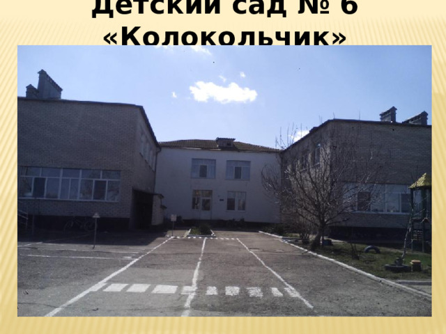 Детский сад № 6 «Колокольчик»