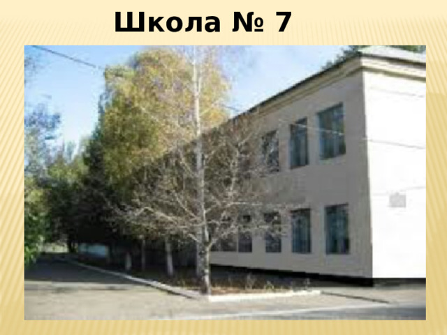 Школа № 7