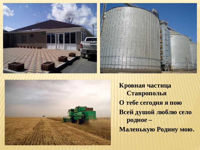 Кровная частица Ставрополья О тебе сегодня я пою Всей душой люблю село родное – Маленькую Родину мою.