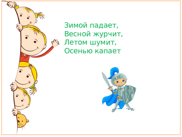 Зимой падает, Весной журчит, Летом шумит, Осенью капает