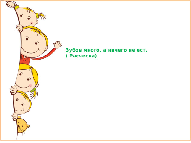 Зубов много, а ничего не ест. ( Расческа)