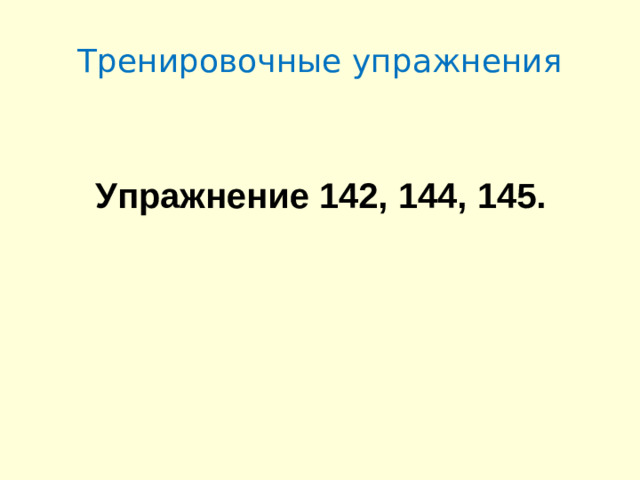 Тренировочные упражнения Упражнение 142, 144, 145.