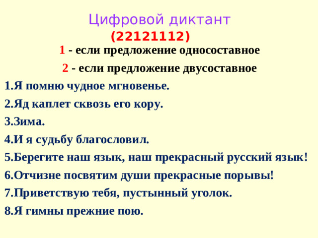 Цифровой диктант (22121112) 1 - если предложение односоставное 2 - если предложение двусоставное