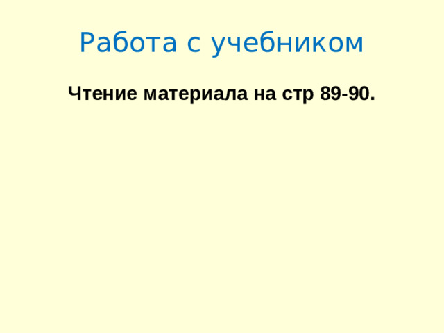 Работа с учебником Чтение материала на стр 89-90.