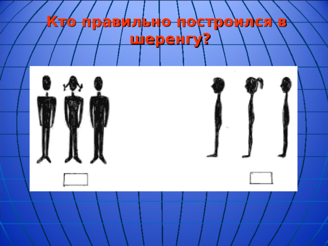 Кто правильно построился в шеренгу?