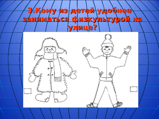 3.Кому из детей удобнее заниматься физкультурой на улице?