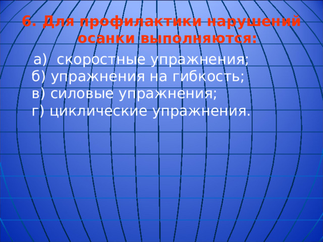 6.  Для профилактики нарушений осанки выполняются: