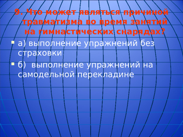 9.  Что может являться причиной травматизма во время занятий на гимнастических снарядах?