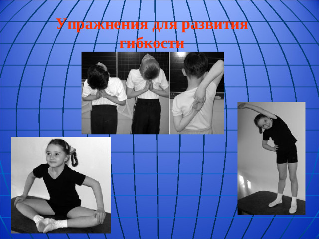 Упражнения для развития гибкости