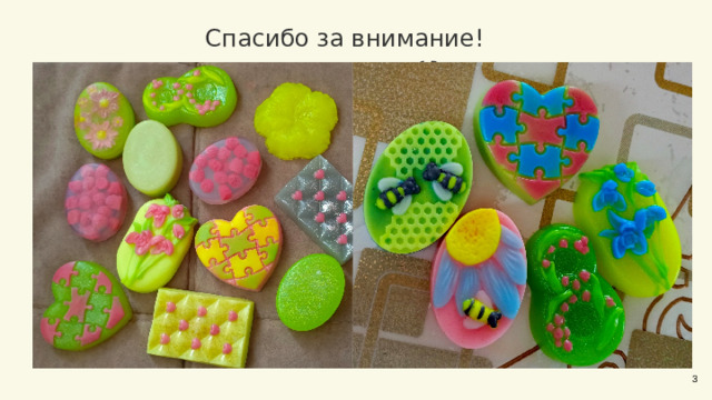 Спасибо за внимание!  Растопить основу  в микроволновке или на паровой бане при температуре не более 60 градусов. месь нельзя перемешивать, чтобы не перенасытить её пузырьками с воздухом. Добавить ароматические компоненты и красители . Чтобы аромат распределился равномерно, нужно тщательно перемешать состав стеклянной или деревянной палочкой. Также можно добавить наполнители ( красители, отдушки, блестки и тд). Распределить готовое средство  по заранее заготовленным силиконовым формочкам. Формы предварительно обрабатываются спиртом с помощью пульверизатора. Заливать смесь нужно рядом с краями: мыло не расширится при застывании. Поместить залитую мыльным раствором форму  в прохладное пространство на 1 часа (нельзя использовать морозильную камеру). Мыло вынуть из формы и опустить на несколько минут в нагретую воду. После оно сушится на бумаге в течение 1–2 дней 3