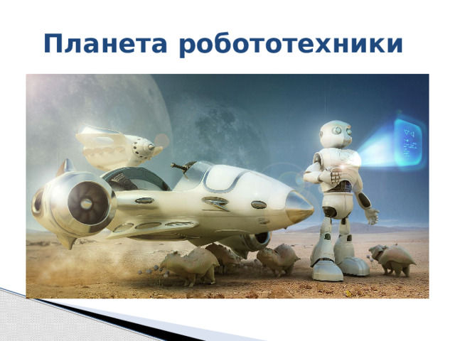 Планета робототехники