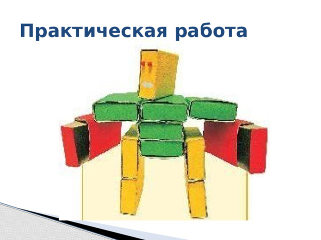 Практическая работа