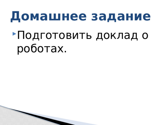 Домашнее задание