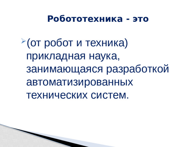 Робототехника - это