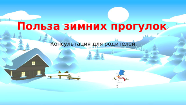 Польза зимних прогулок.   Польза зимних прогулок Консультация для родителей. Консультация длч родителей.