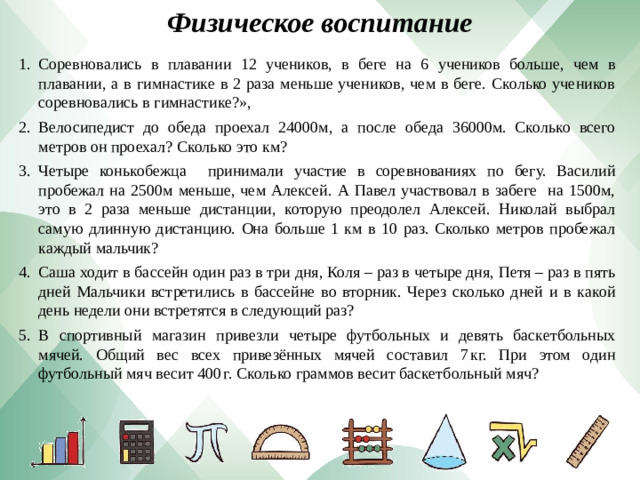 Физическое воспитание