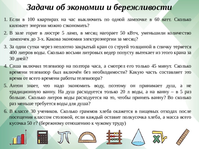 Задачи об экономии и бережливости