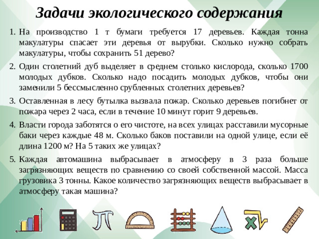 Задачи экологического содержания