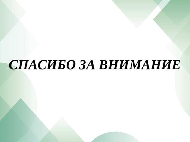 СПАСИБО ЗА ВНИМАНИЕ