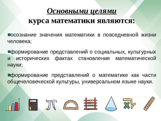 Основными целями курса математики являются: