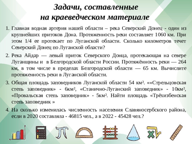 Задачи, составленные на краеведческом материале