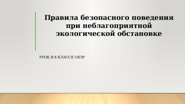 Правила безопасного поведения при неблагоприятной экологической обстановке   Урок в 8 классе ОБЗР